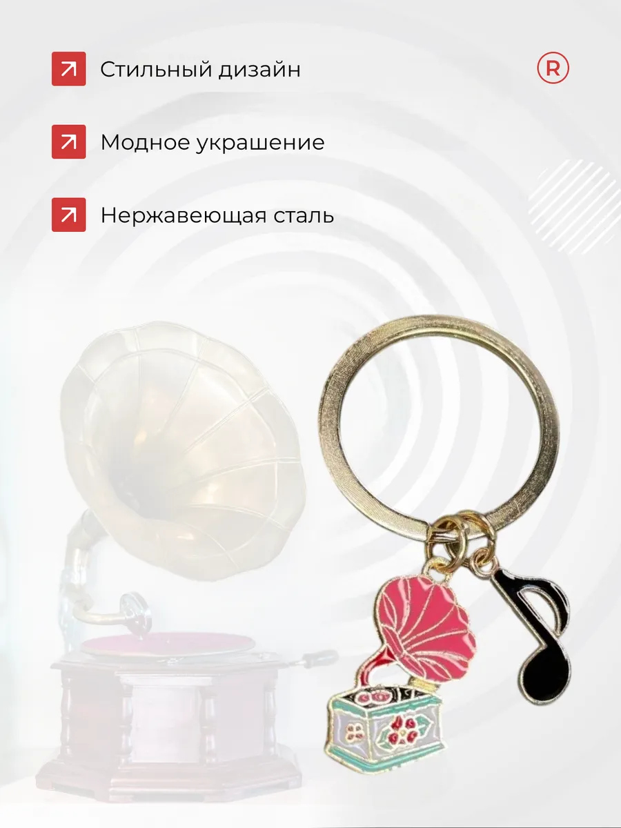 Металлический брелок Граммофон