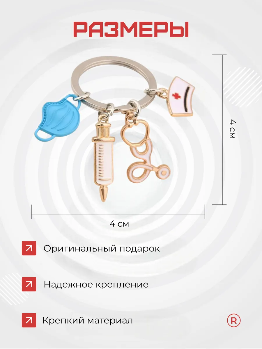 Металлический брелок Медицинская маска со шприцем