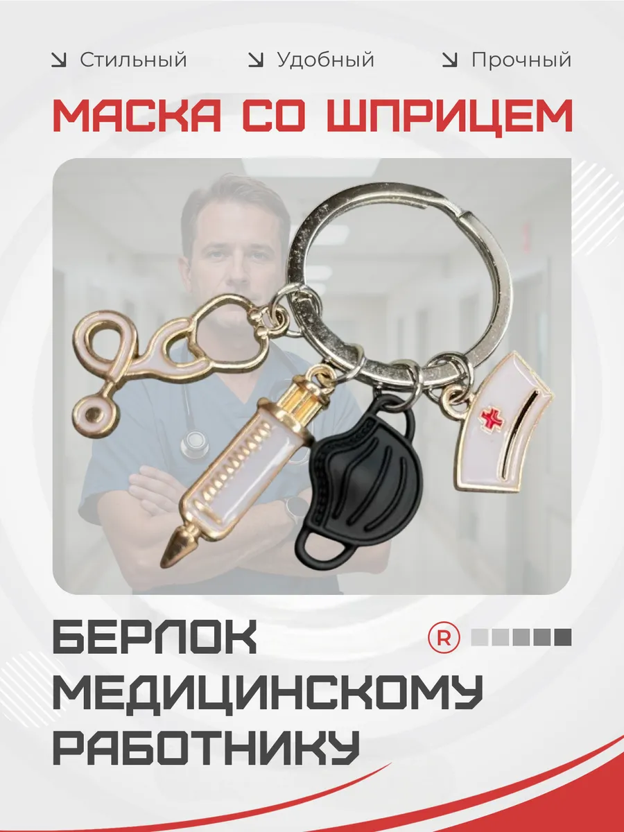 Металлический брелок Медицинская маска со шприцем