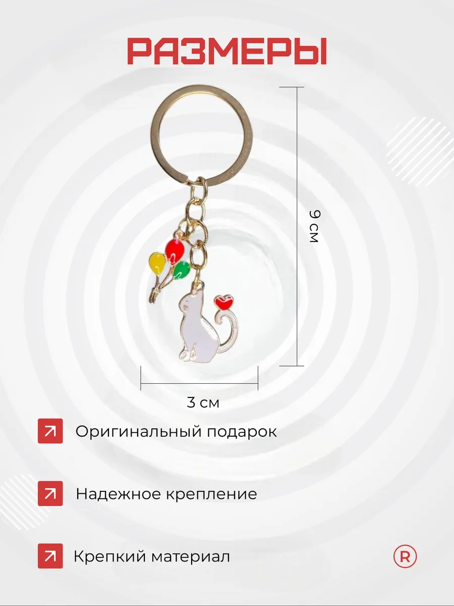 Металлический брелок Кошка с шариками