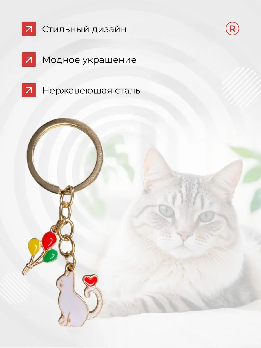 Металлический брелок Кошка с шариками