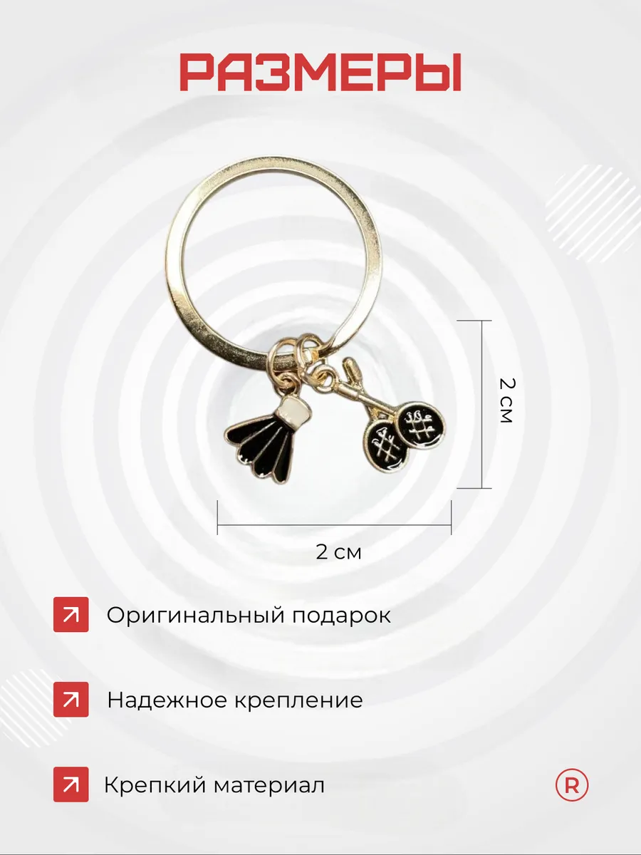 Металлический брелок Бадминтон с ракетками