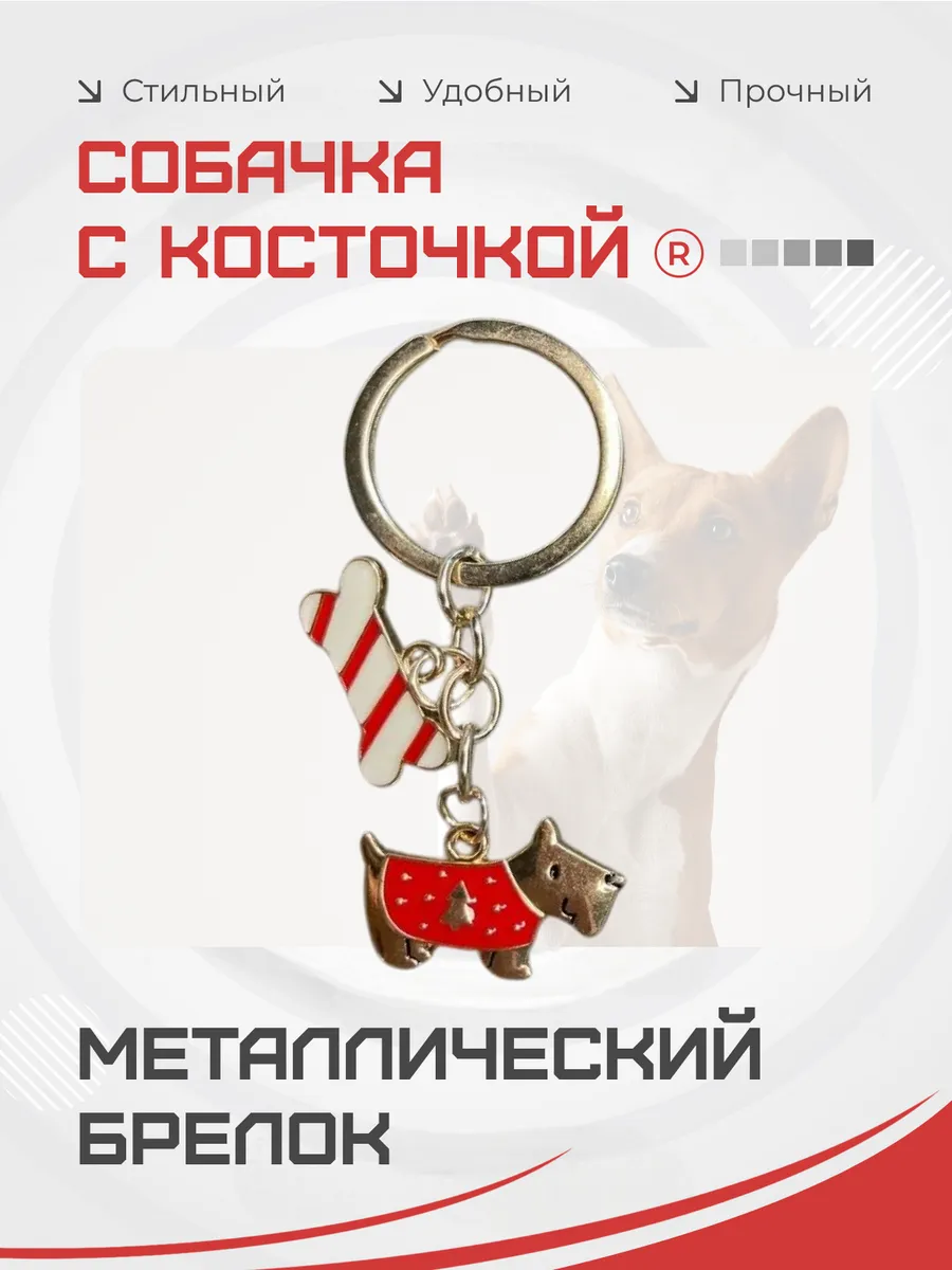 Металлический брелок Собачка с косточкой