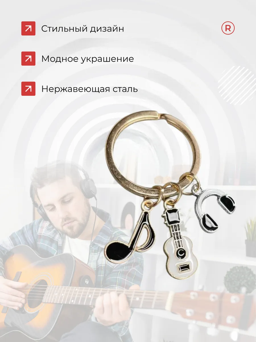Металлический брелок Гитара Наушники