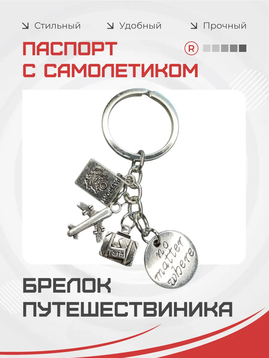 Металлический брелок Паспорт с самолетиком