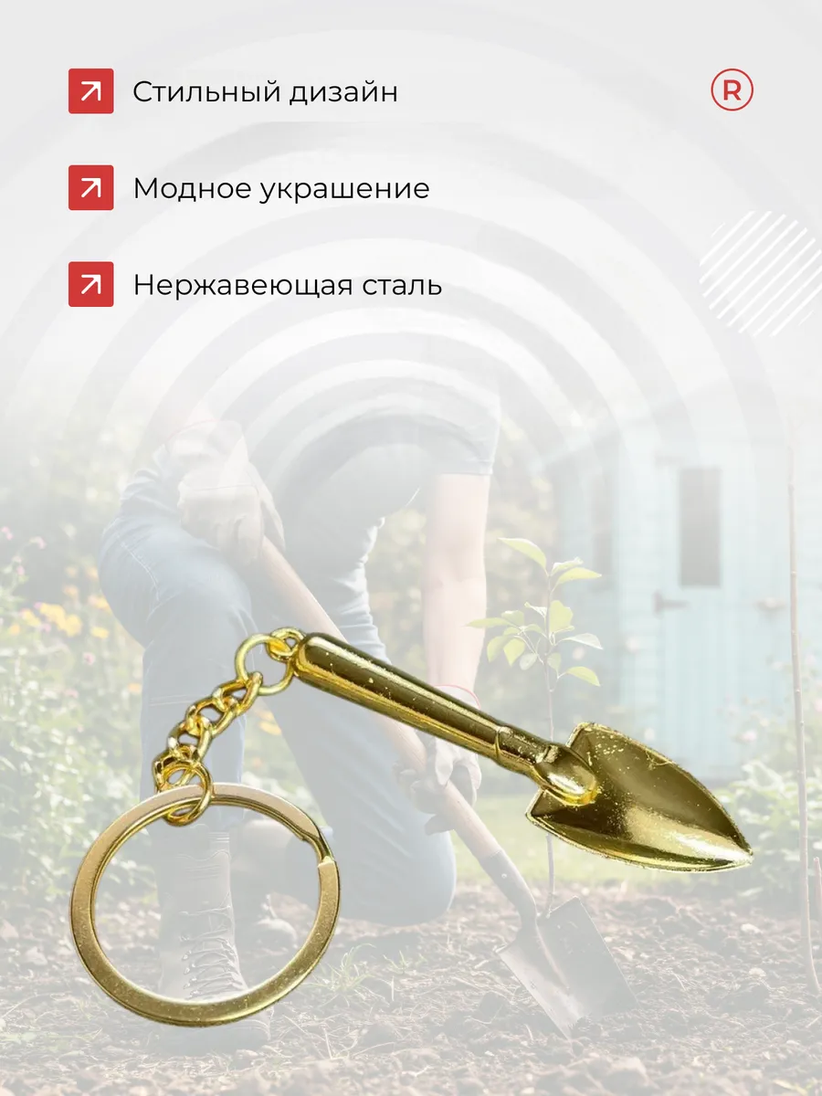 Металлический брелок Лопата