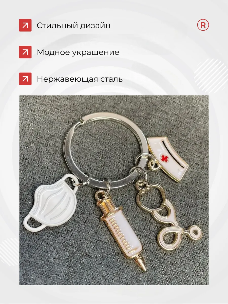Металлический брелок Медицинская маска со шприцем