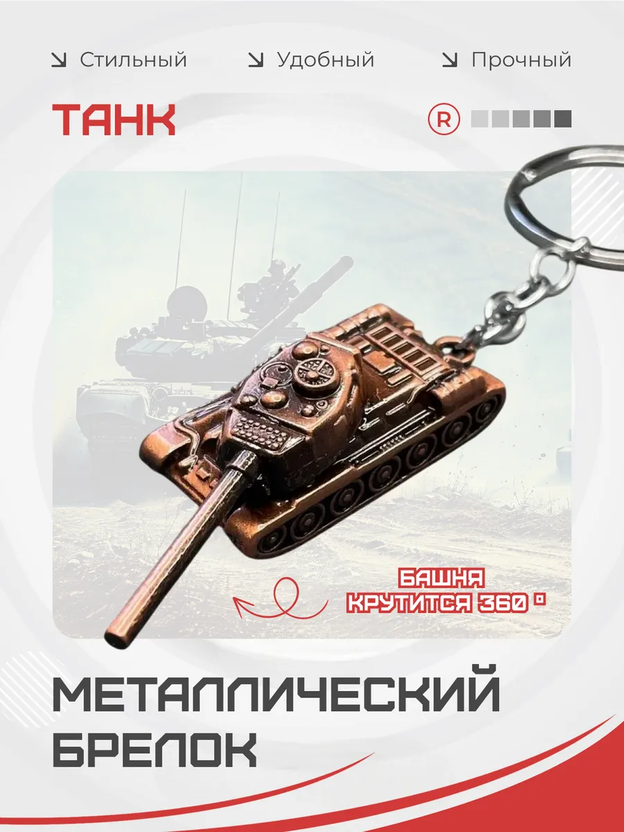 Активный металлический брелок Танк