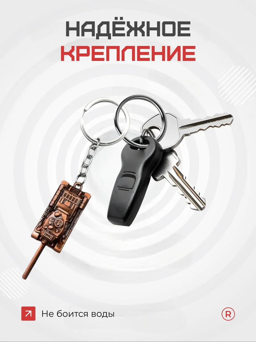Активный металлический брелок Танк