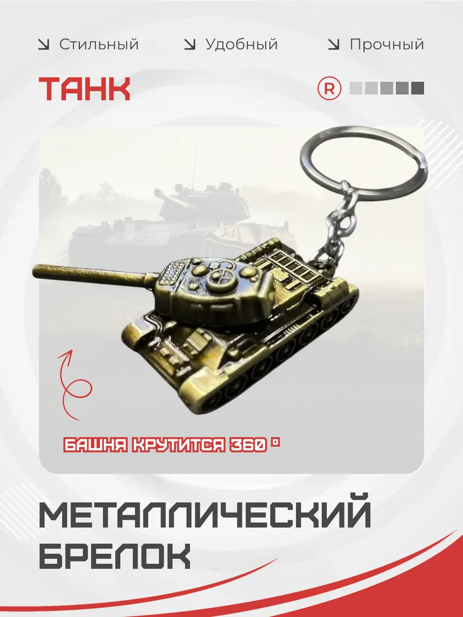 Активный металлический брелок Танк