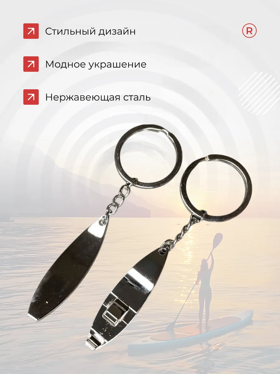 Металлический брелок Доска для Сёрфинга Сап