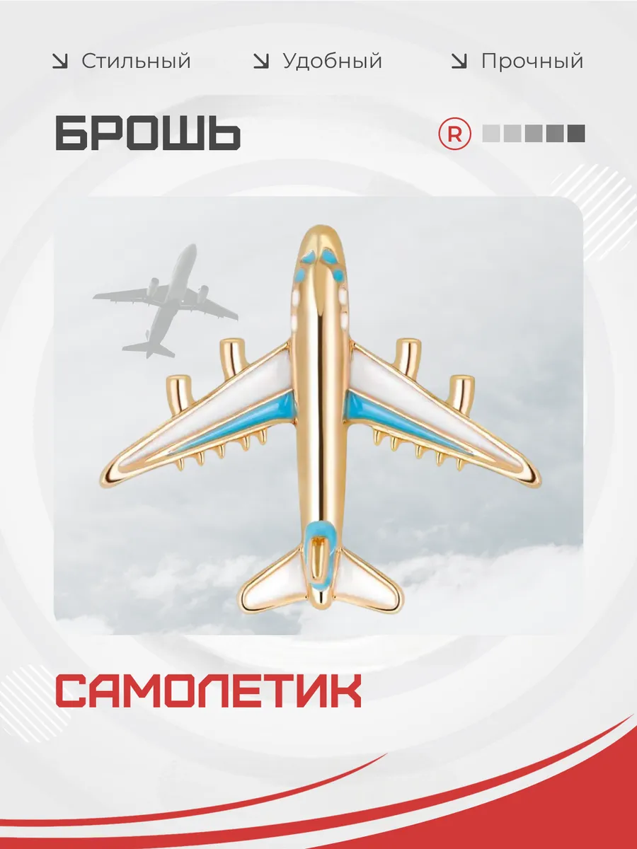 Брошь Самолет авиация