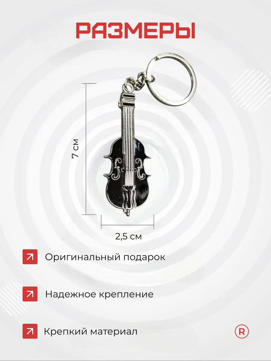 Металлический брелок Скрипка-Виолончель