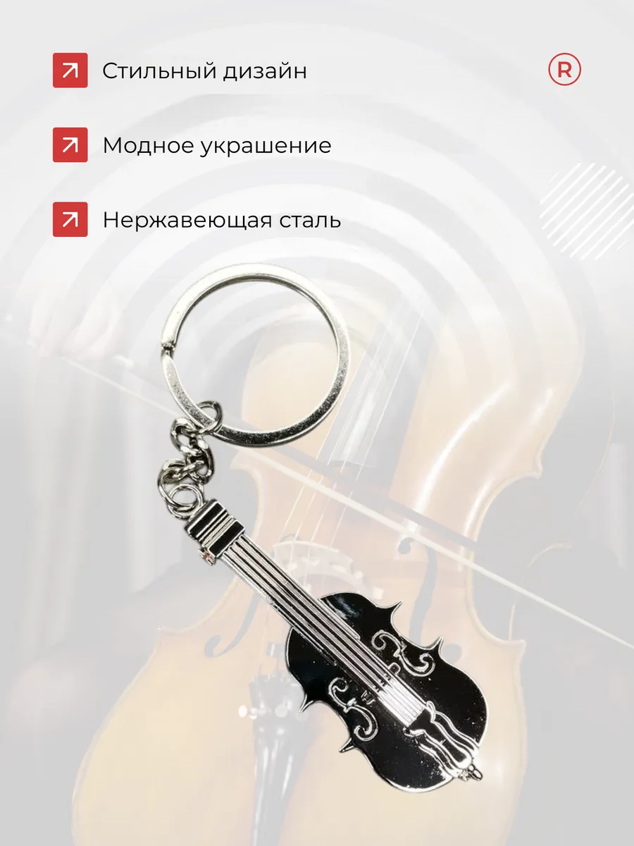 Металлический брелок Скрипка-Виолончель