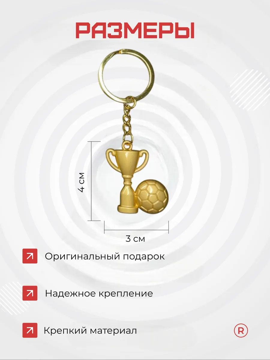 Металлический брелок Футболиста Кубок