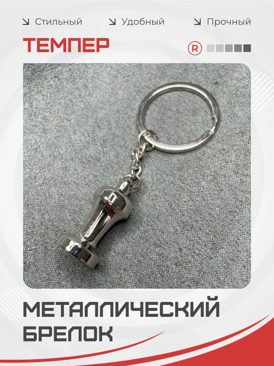 Металлический брелок Кофейный Темпр