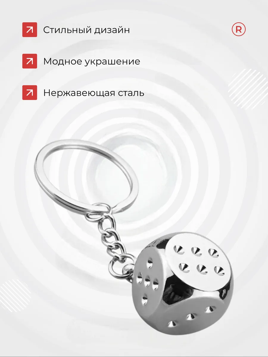 Металлический брелок Кубик кости игральные