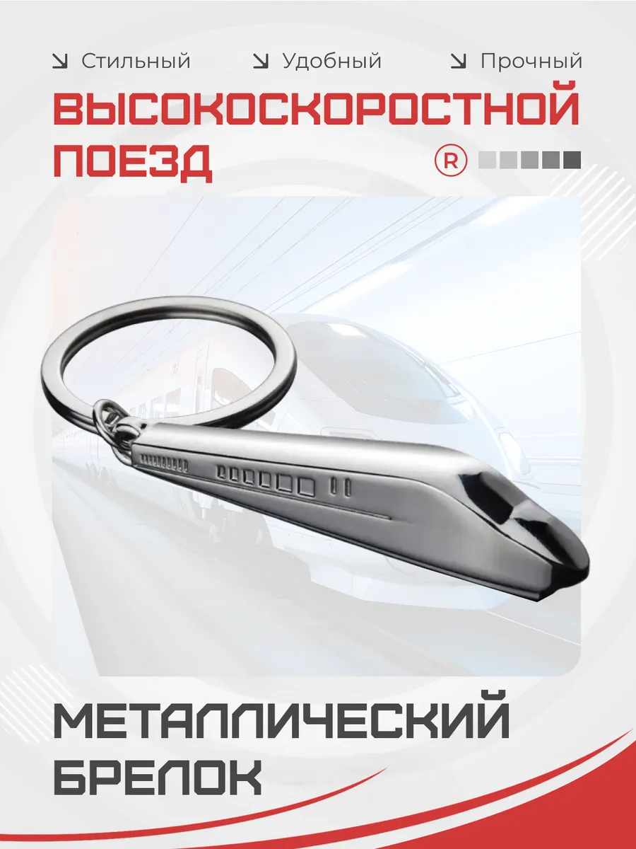 Металлический брелок Высокоскоростной Поезд ВСМ
