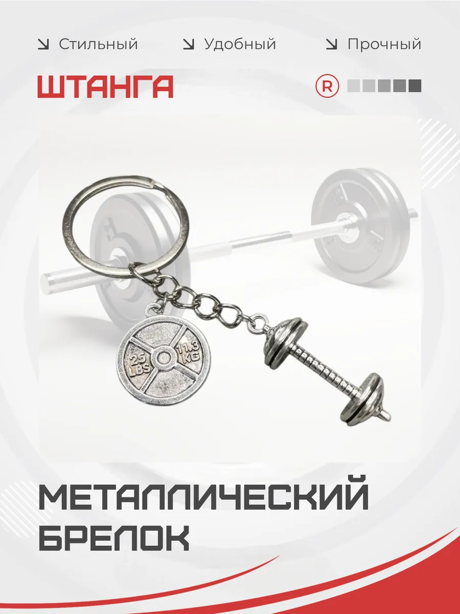 Металлический брелок Штанга