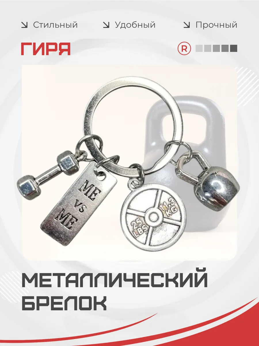 Металлический брелок Гиря Me vs Me