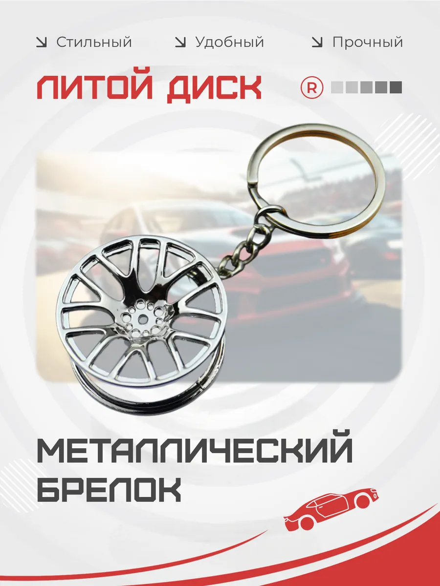 Металлический брелок Литой диск