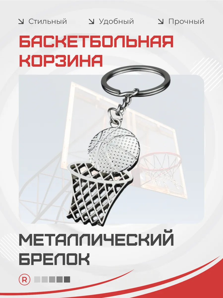 Металлический брелок Баскетбольная корзина с мячом