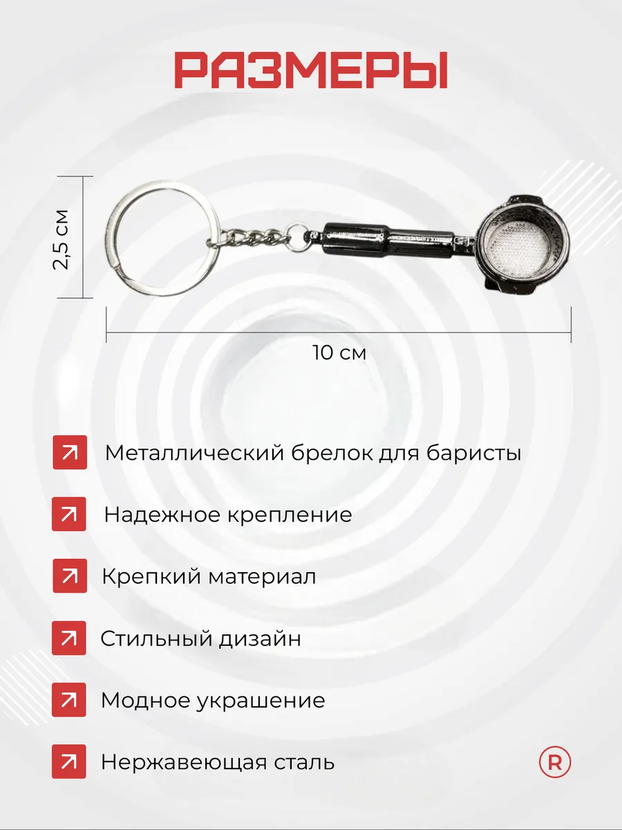 Металлический брелок Рожок для кофеварки Бариста