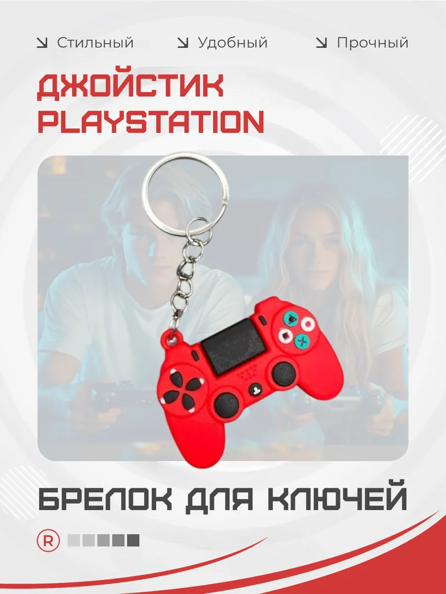 Брелок для ключей Джойстик PlayStation