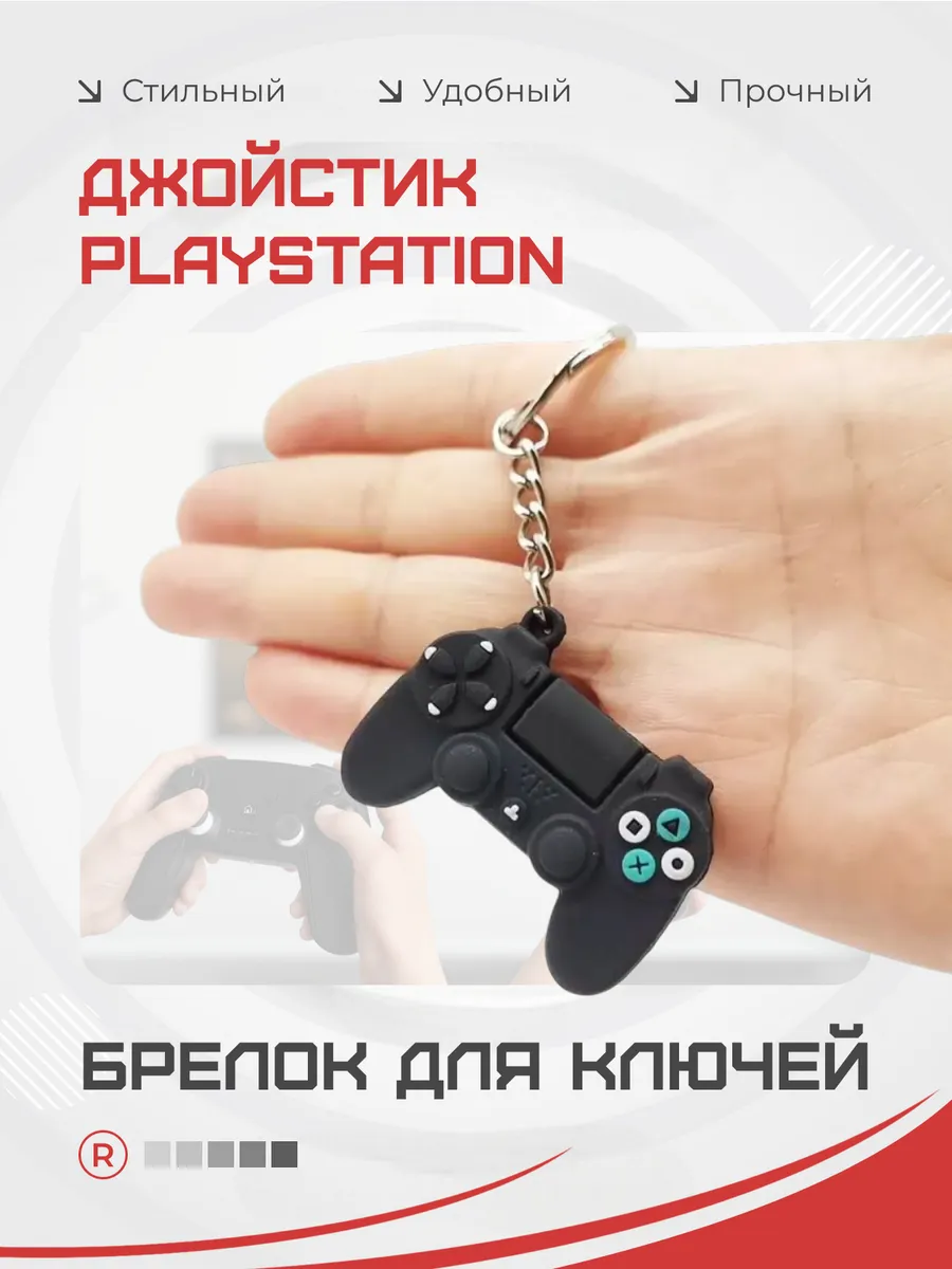 Брелок для ключей Джойстик PlayStation