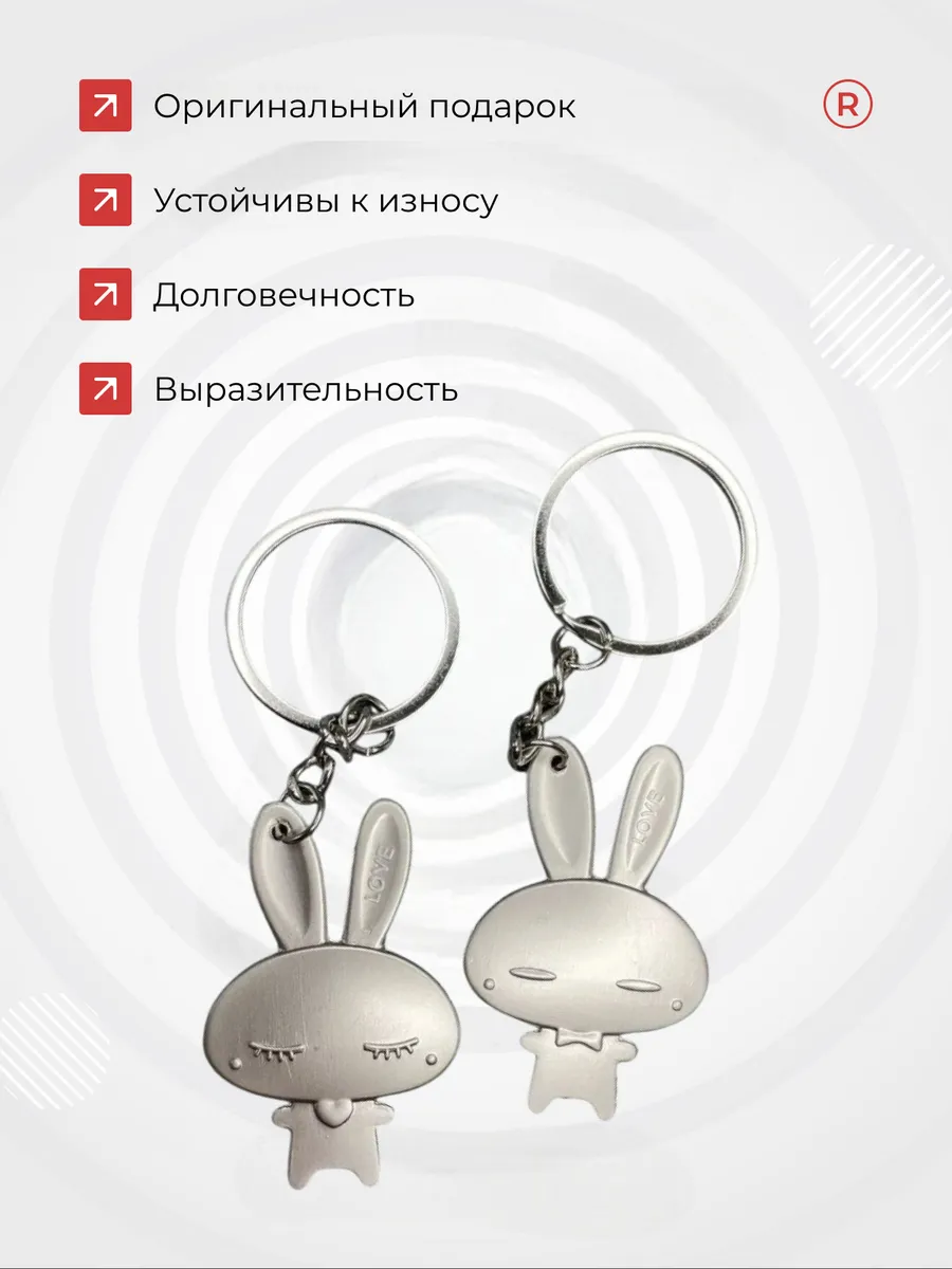 Металлические парные брелки для ключей зайчики LoVe