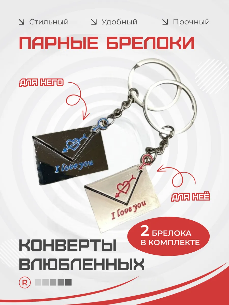 Металлические парные брелки для ключей Конверт LoVe