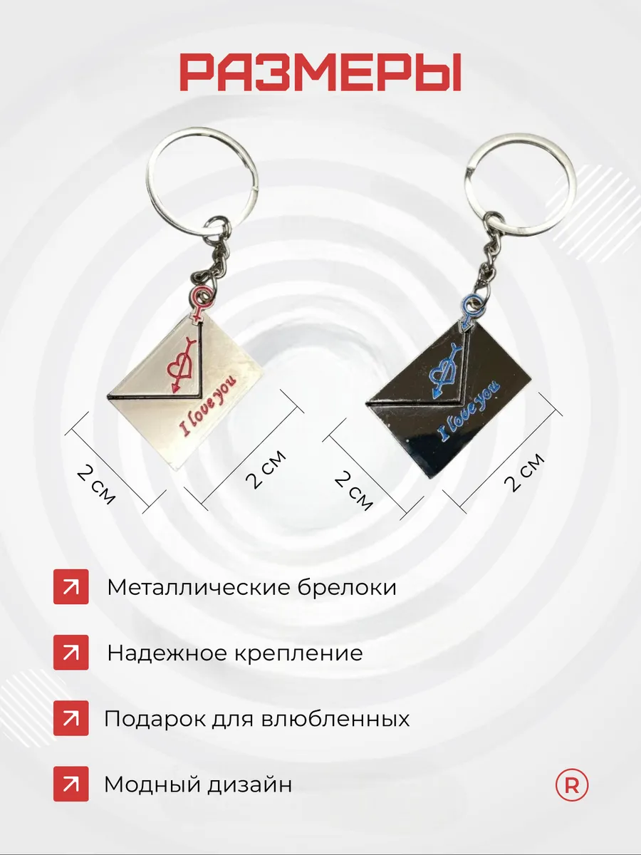 Металлические парные брелки для ключей Конверт LoVe