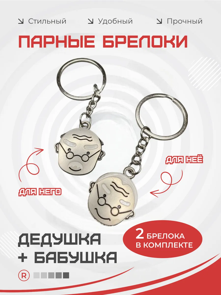 Металлический брелок Дедушка и Бабушка Love