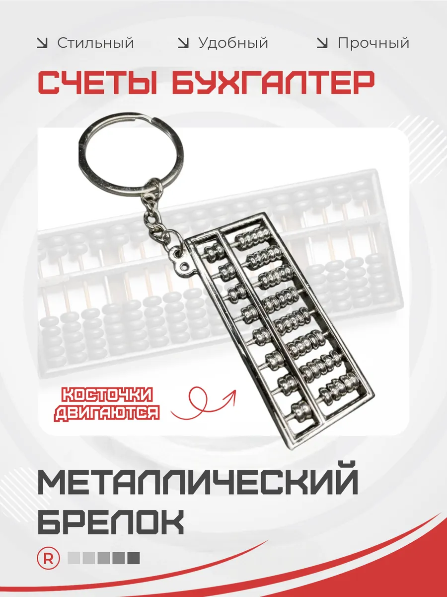 Металлический брелок Счеты Бухгалтер