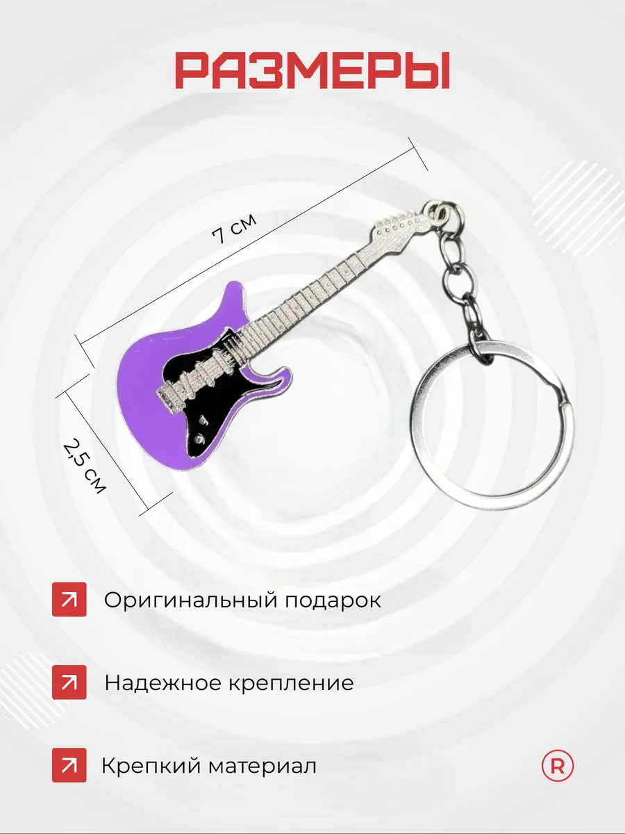 Металлический брелок Гитара фиолетовая