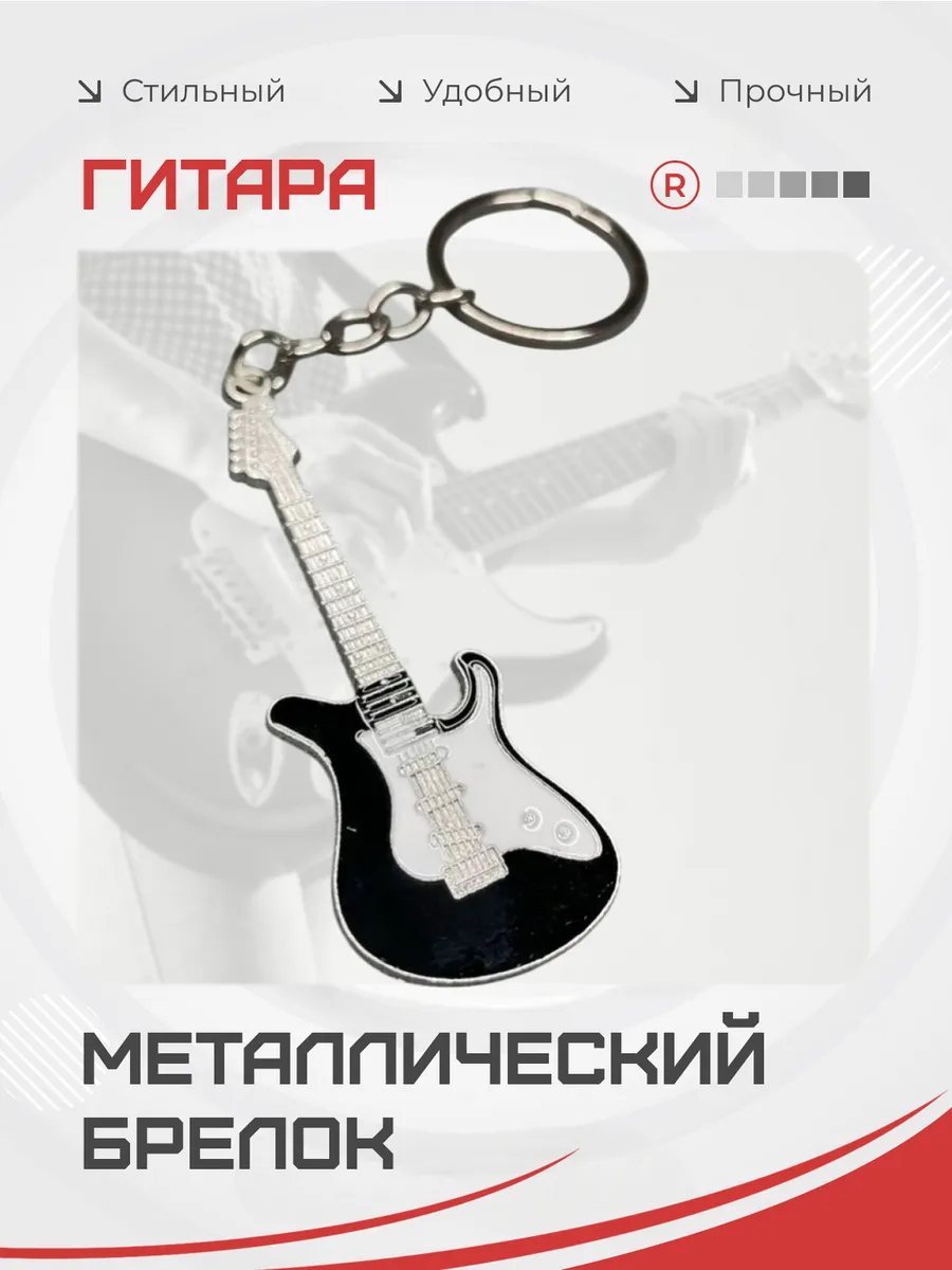 Металлический брелок Гитара черная