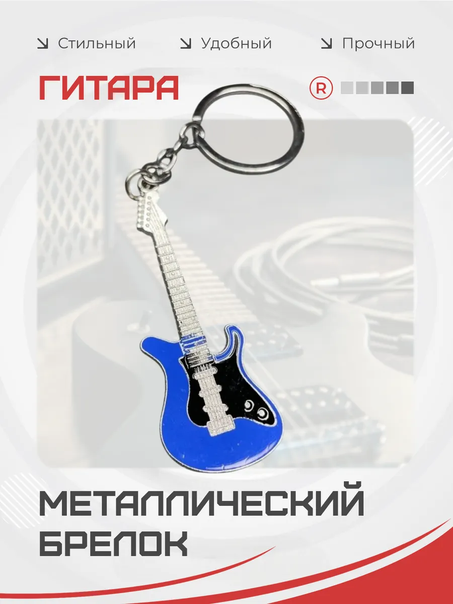 Металлический брелок Гитара синяя