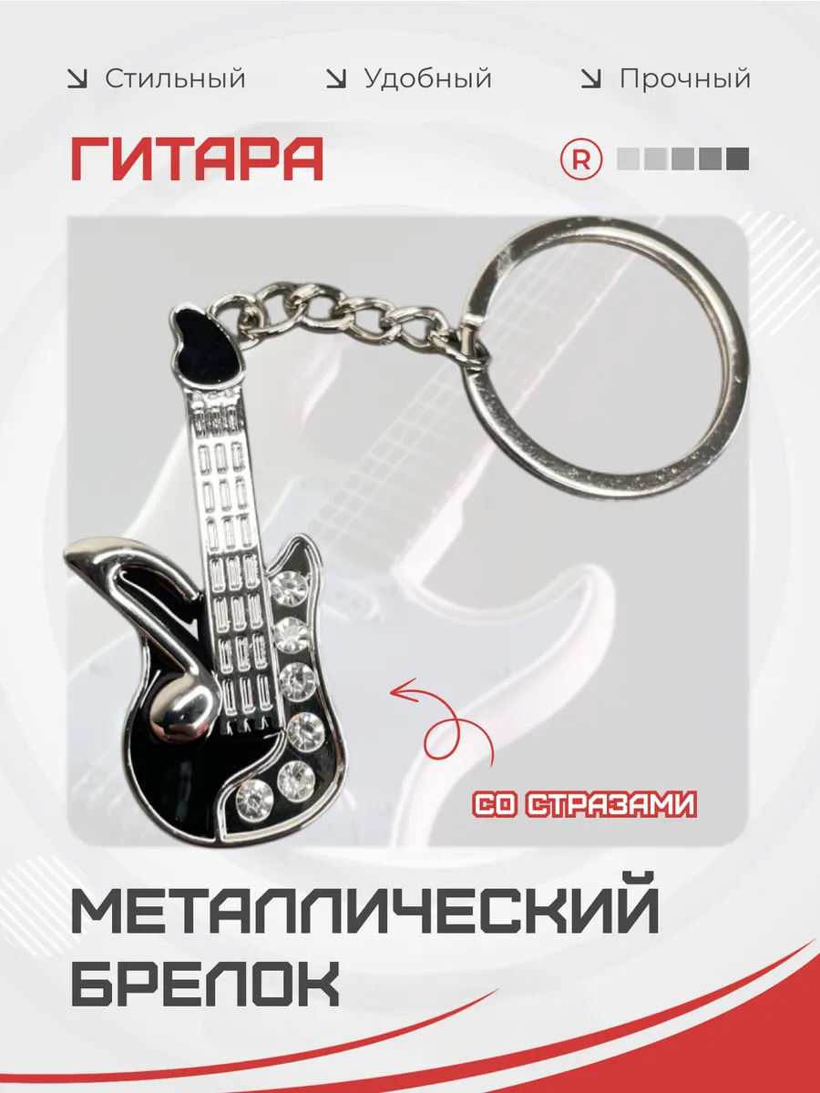 Металлический брелок Гитара черная