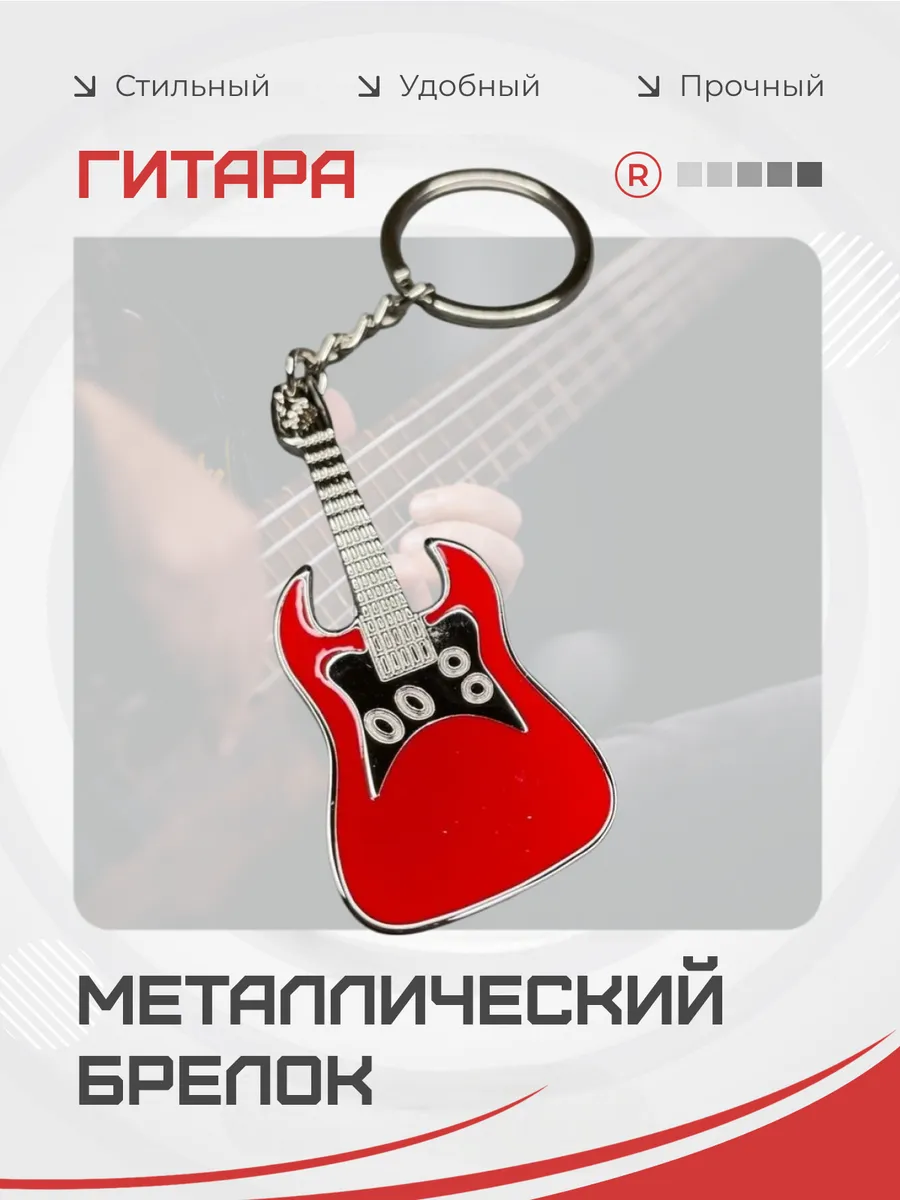 Металлический брелок Гитара красная