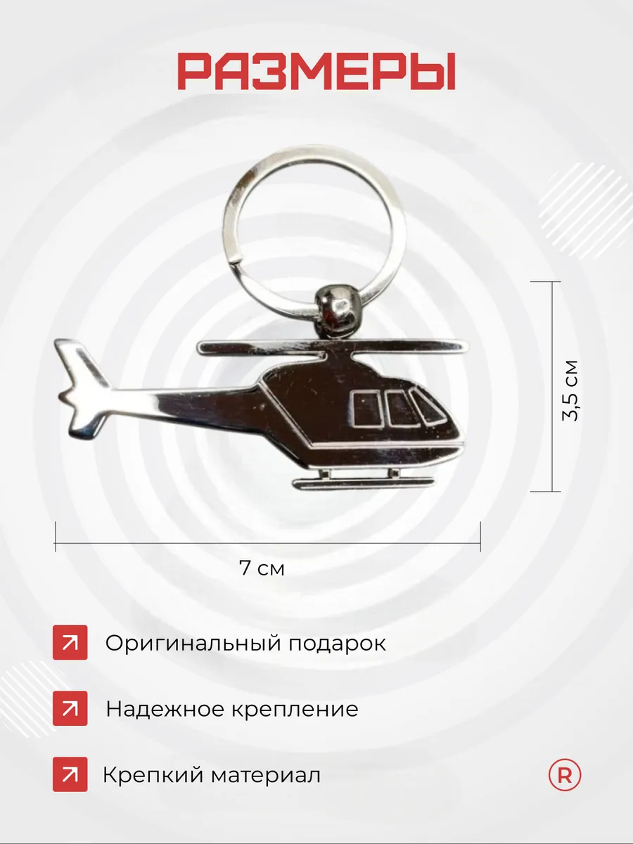 Металлический брелок Вертолет