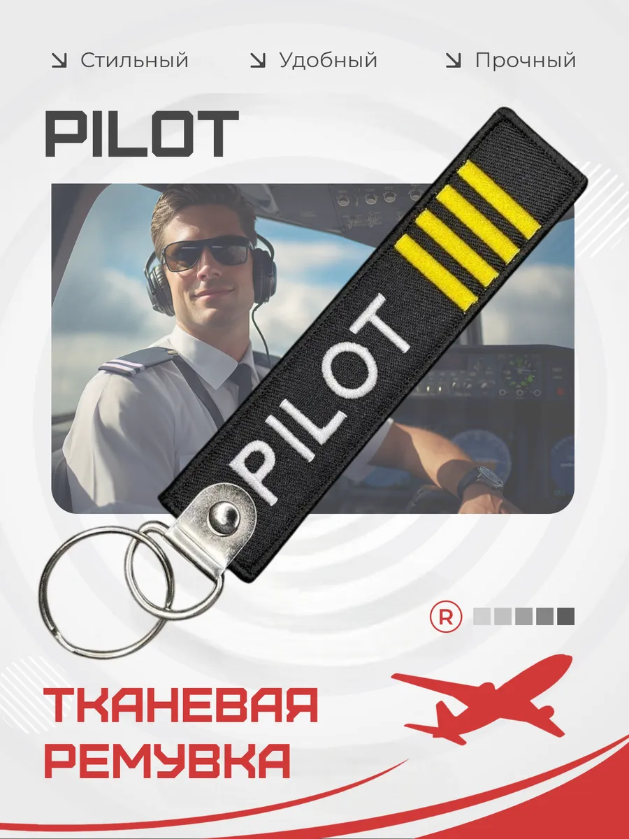 Тканевый брелок ремувка Пилот Pilot КВС