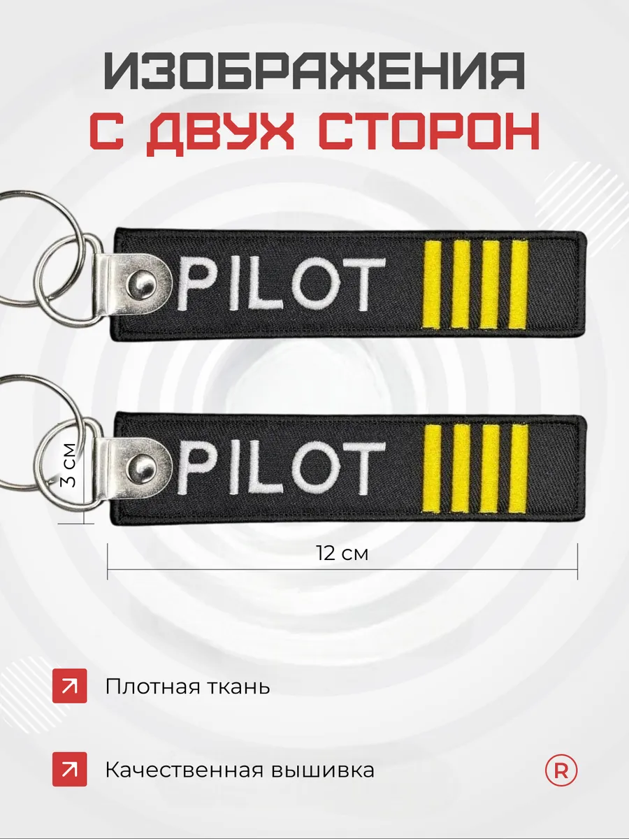 Тканевый брелок ремувка Пилот Pilot КВС