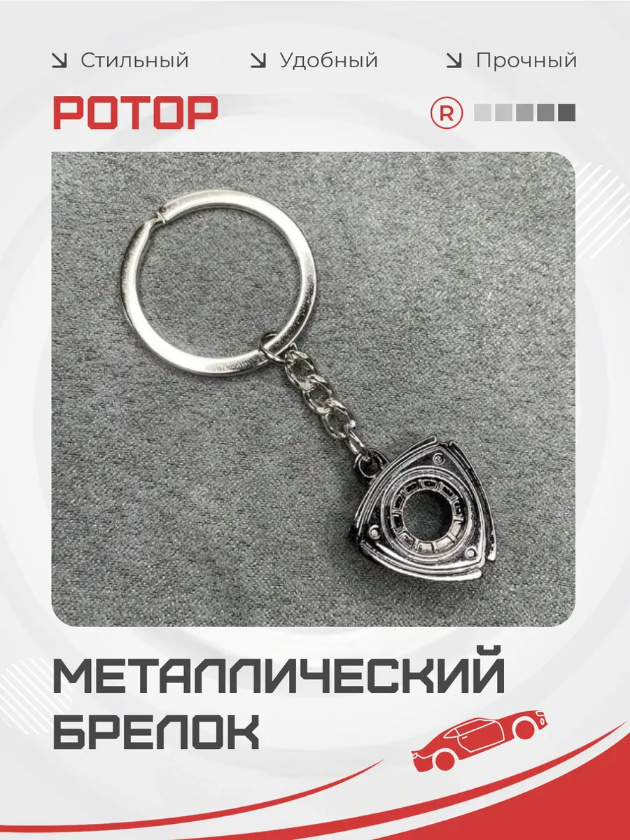 Металлический брелок Ротор