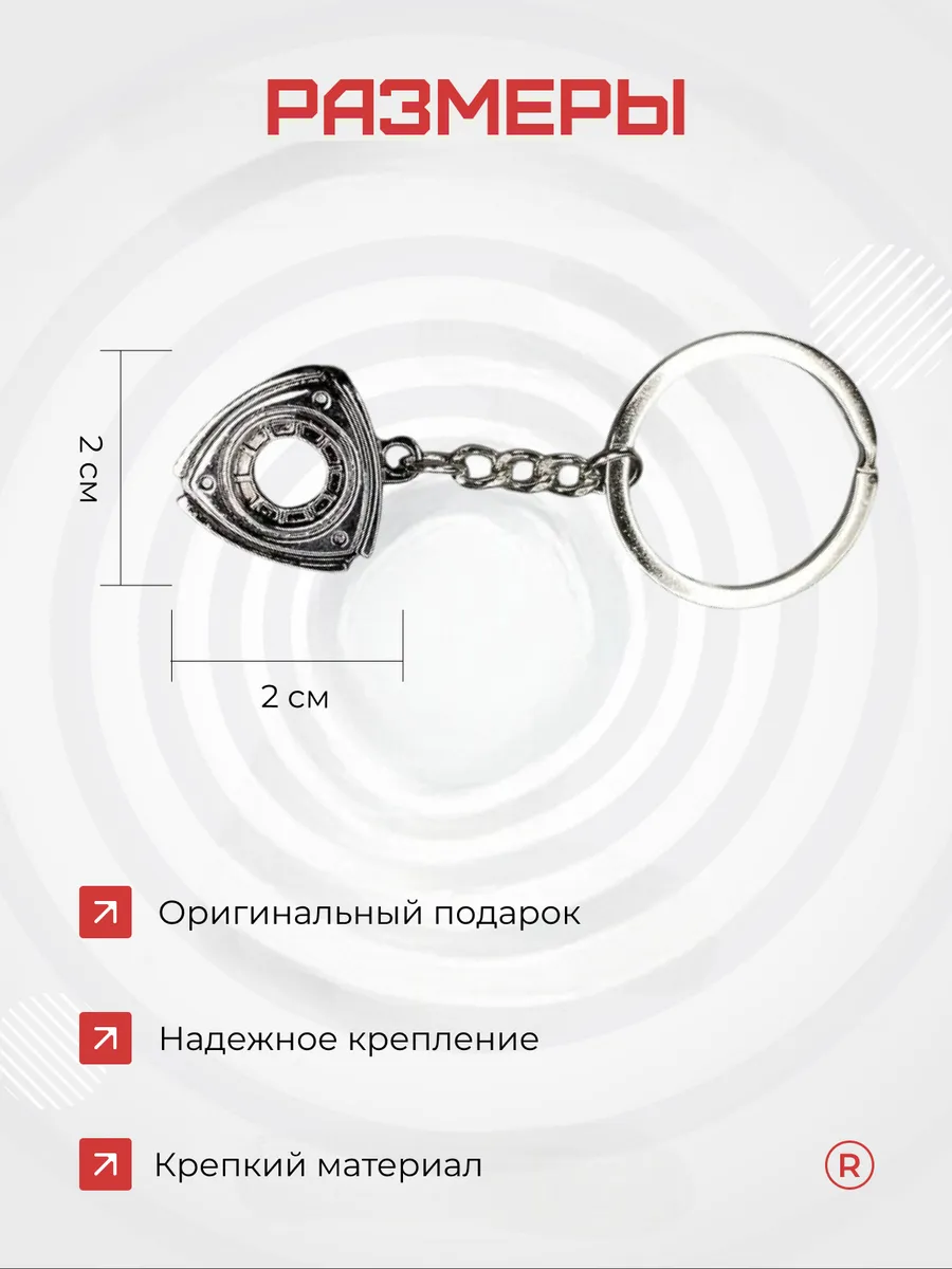 Металлический брелок Ротор