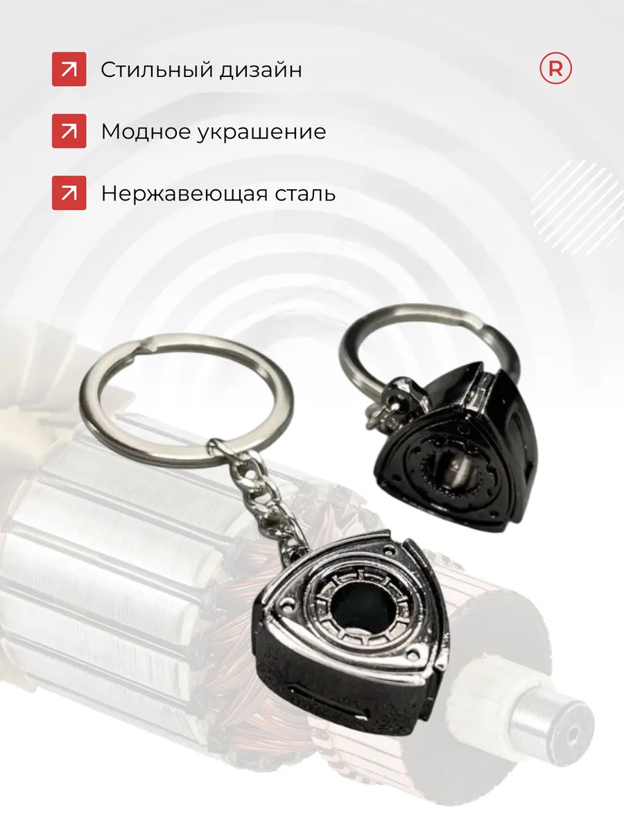 Металлический брелок Ротор
