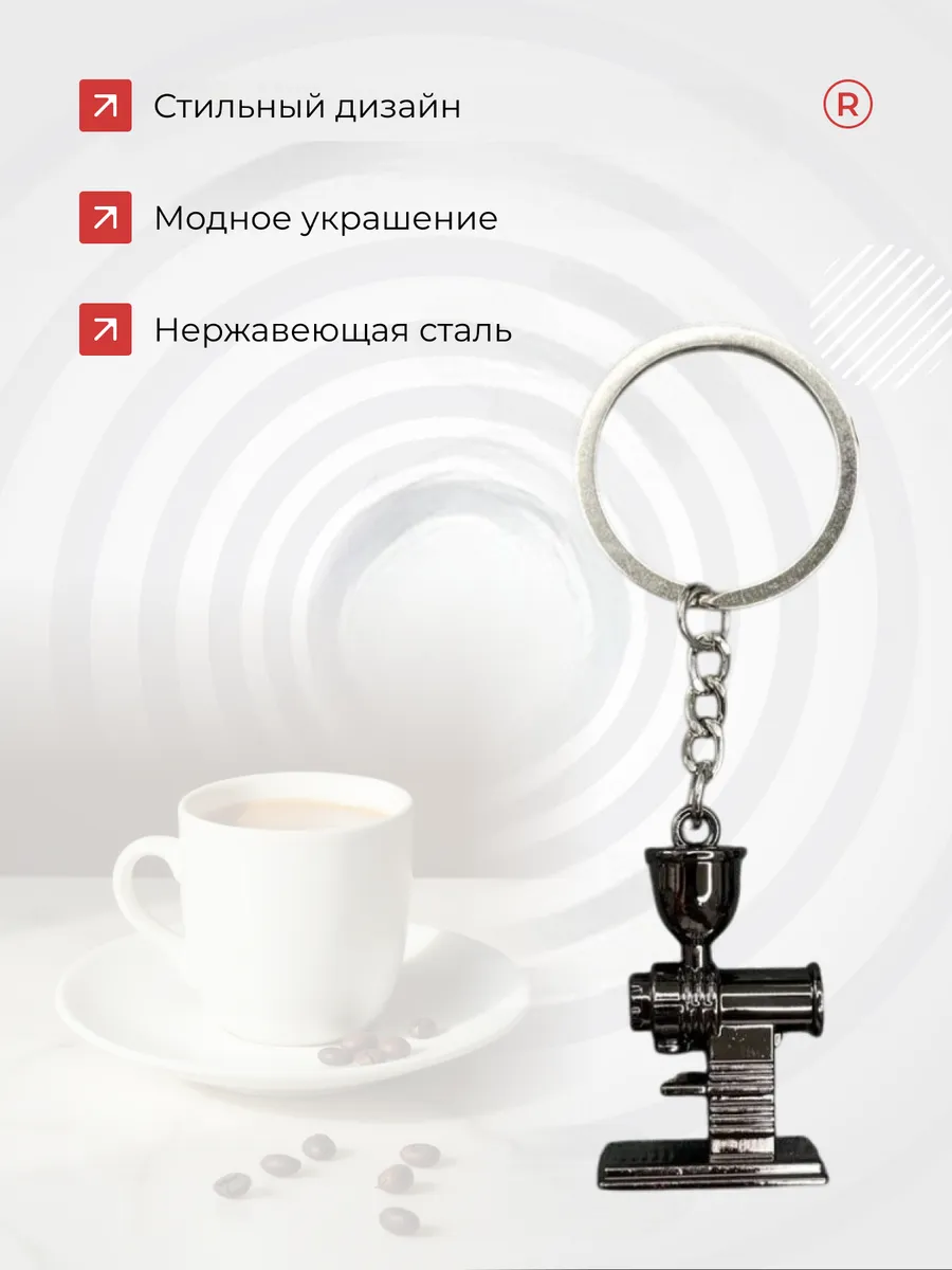 Металлический брелок Кофемолка