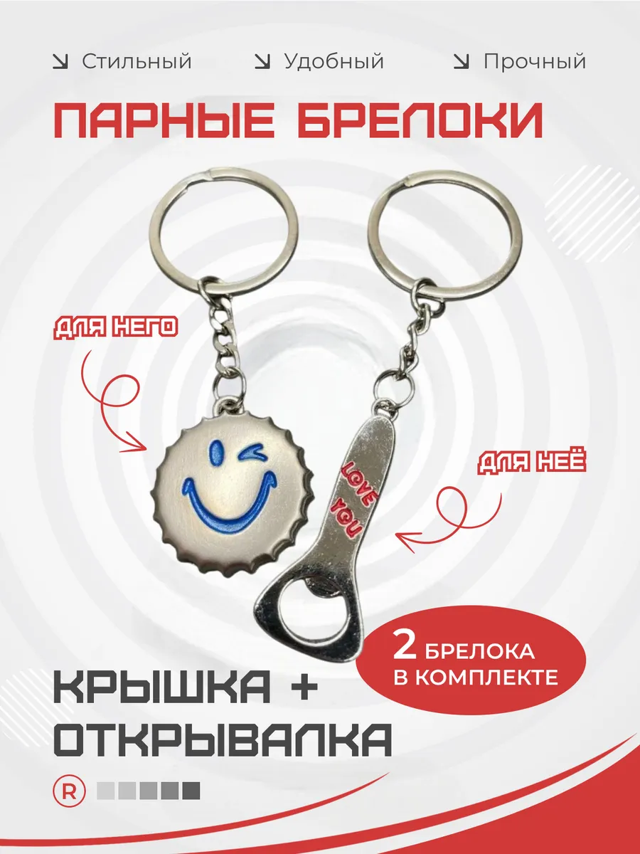 Металлические парные брелки Открывашка с крышкой