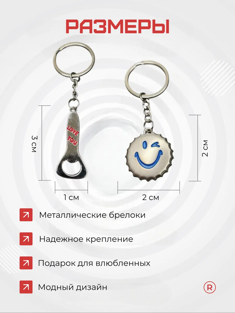 Металлические парные брелки Открывашка с крышкой