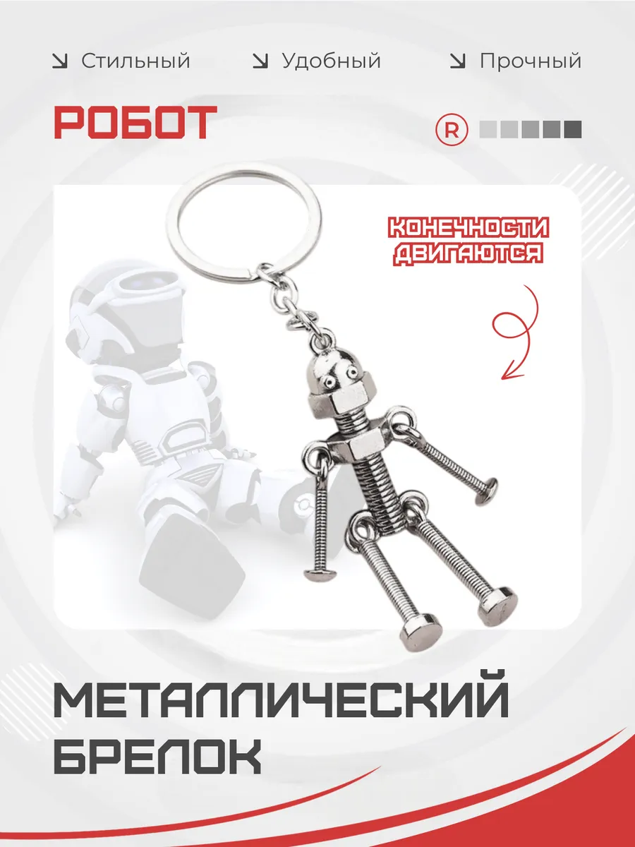 Металлический брелок Робот Скелет