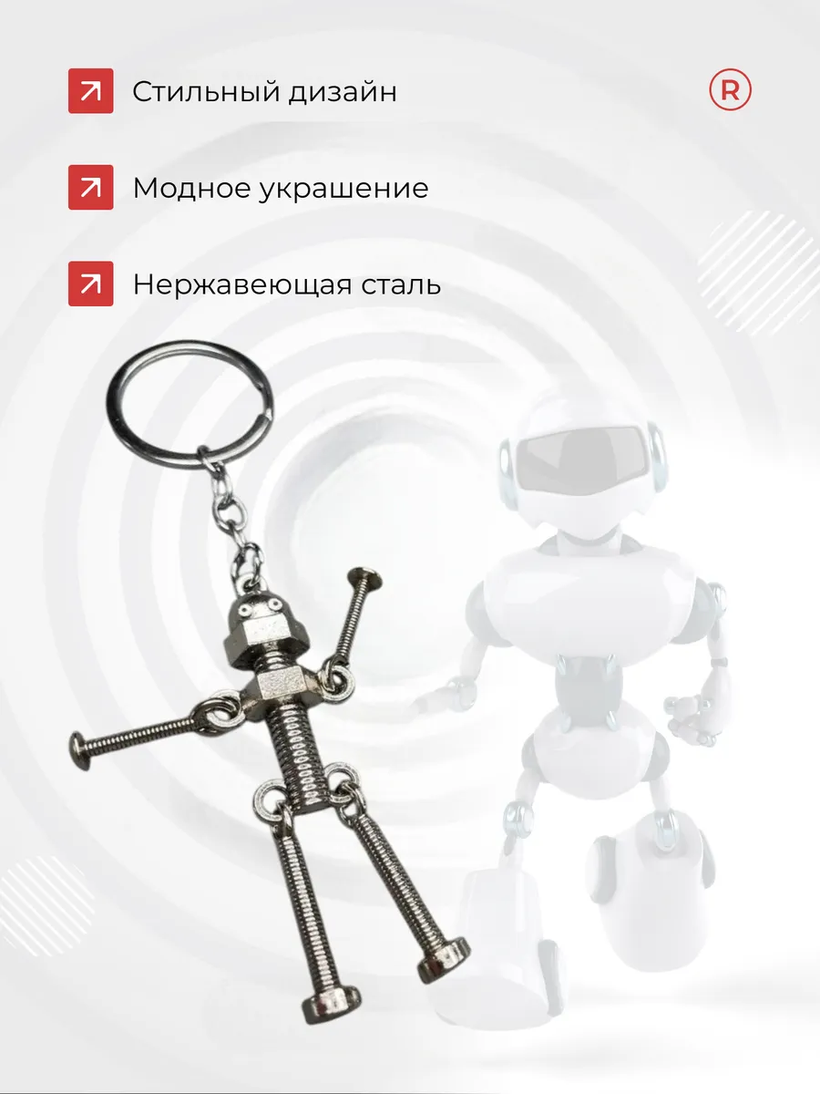 Металлический брелок Робот Скелет